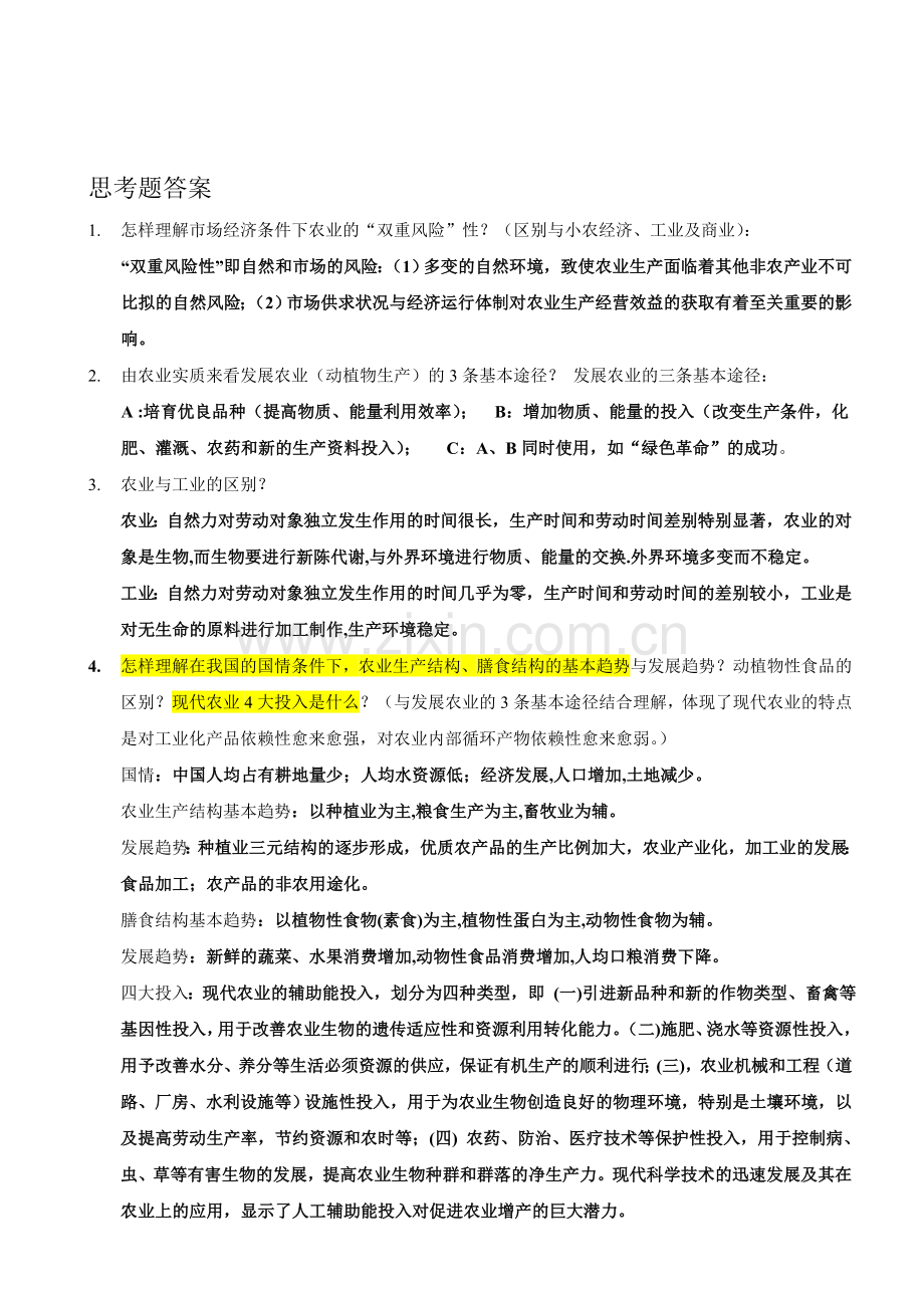 西南大学12级农经《农学概论》思考题答案.doc_第1页