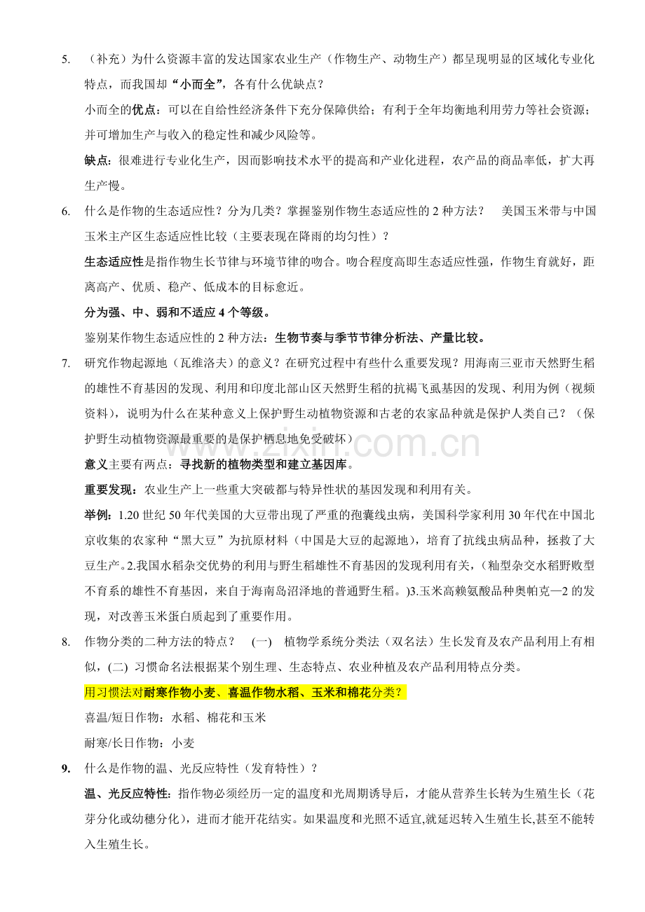 西南大学12级农经《农学概论》思考题答案.doc_第2页