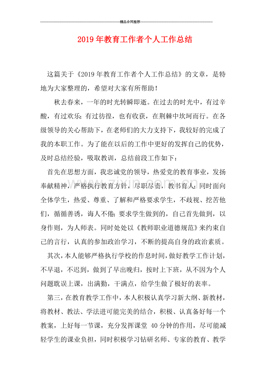 2019年教育工作者个人工作总结.doc_第1页