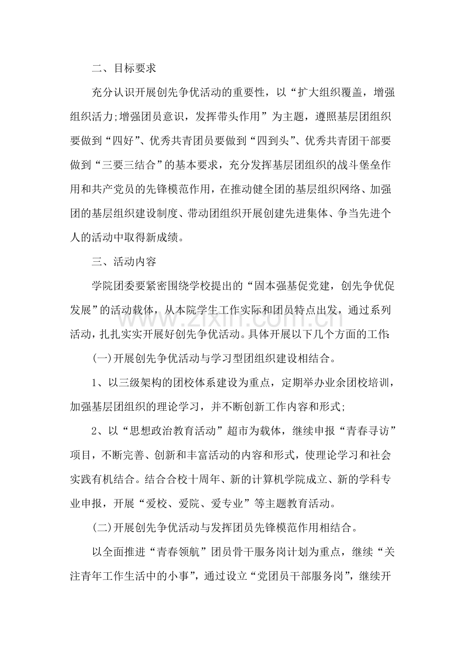2018团委深入开展创先争优活动方案.doc_第2页