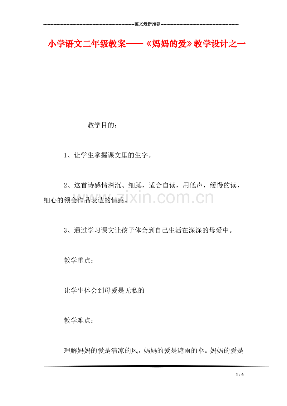 小学语文二年级教案——《妈妈的爱》教学设计之一-0.doc_第1页