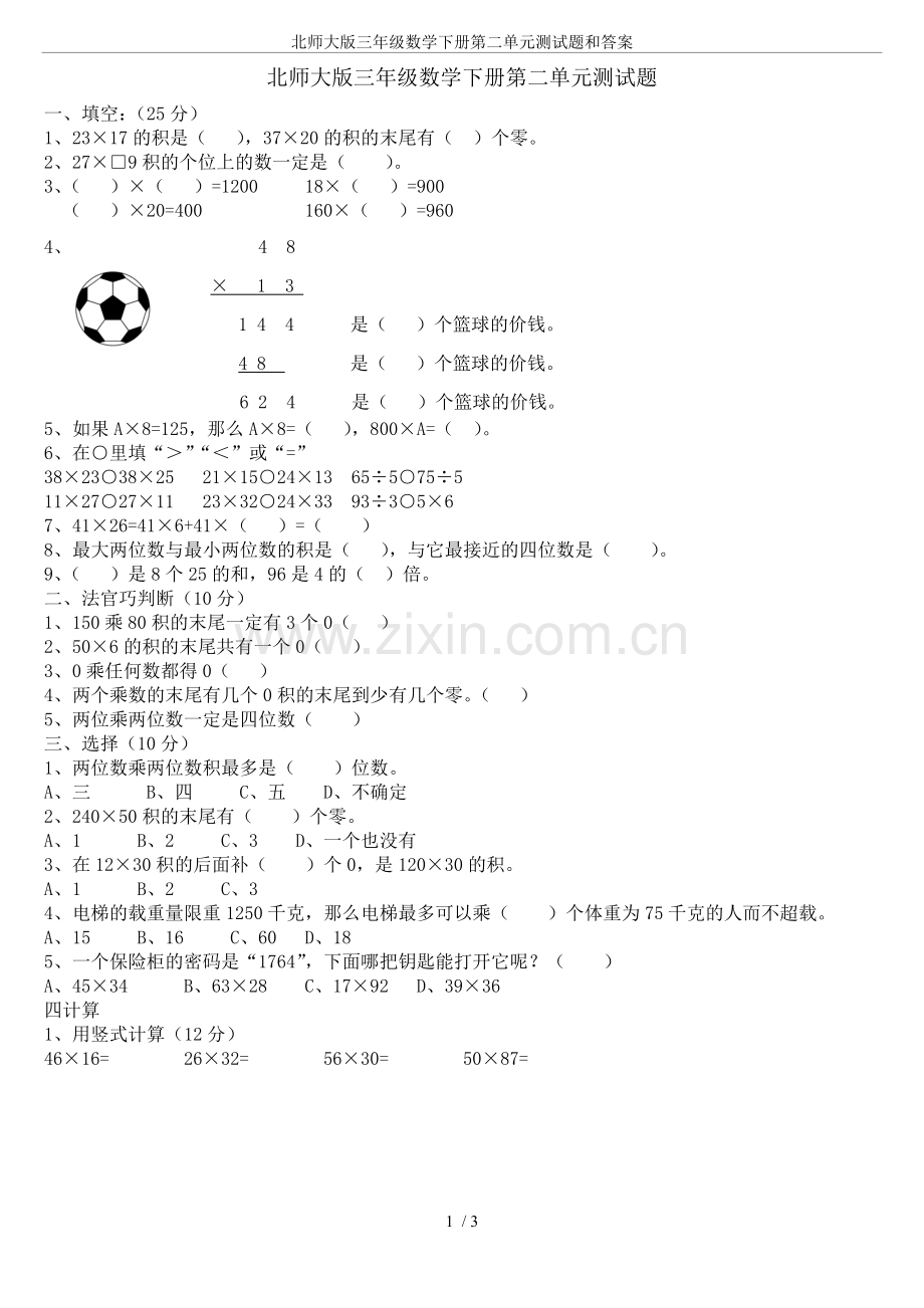北师大版三年级数学下册第二单元测试题和答案复习过程.doc_第1页