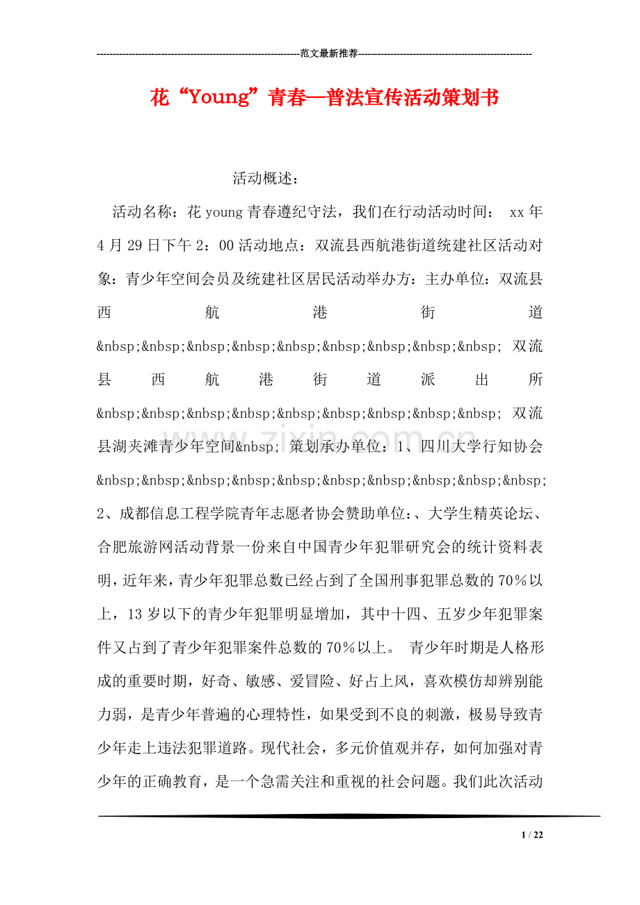 花“Young”青春—普法宣传活动策划书.doc_第1页