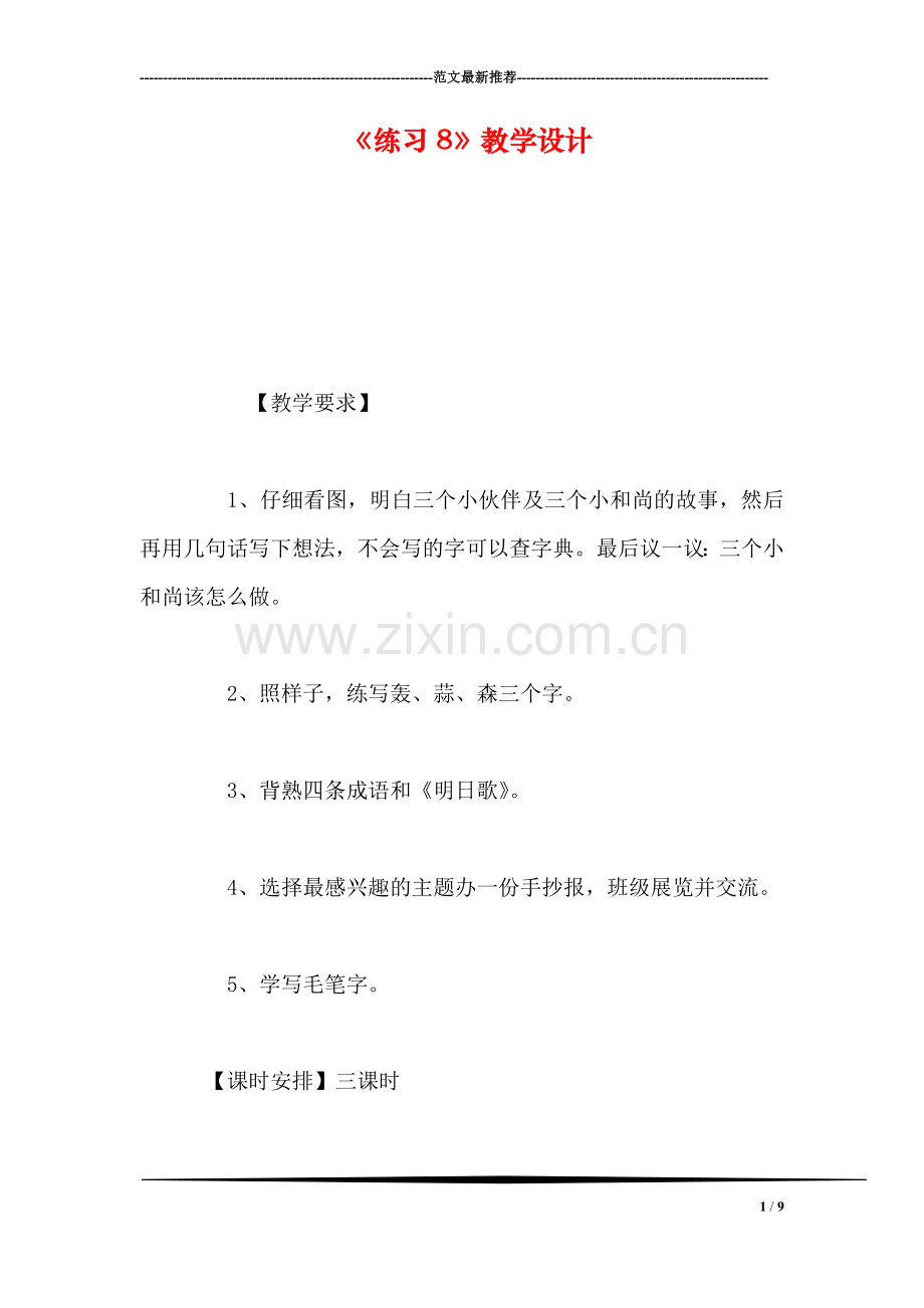 《练习8》教学设计.doc_第1页