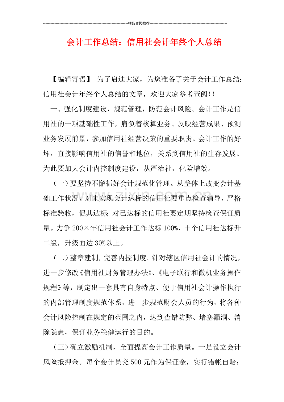 会计工作总结：信用社会计年终个人总结.doc_第1页