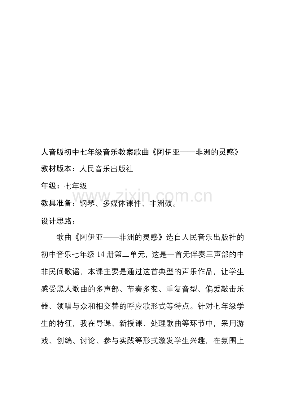 初中七年级音乐教案歌曲《阿伊亚——非洲的灵感》.doc_第1页