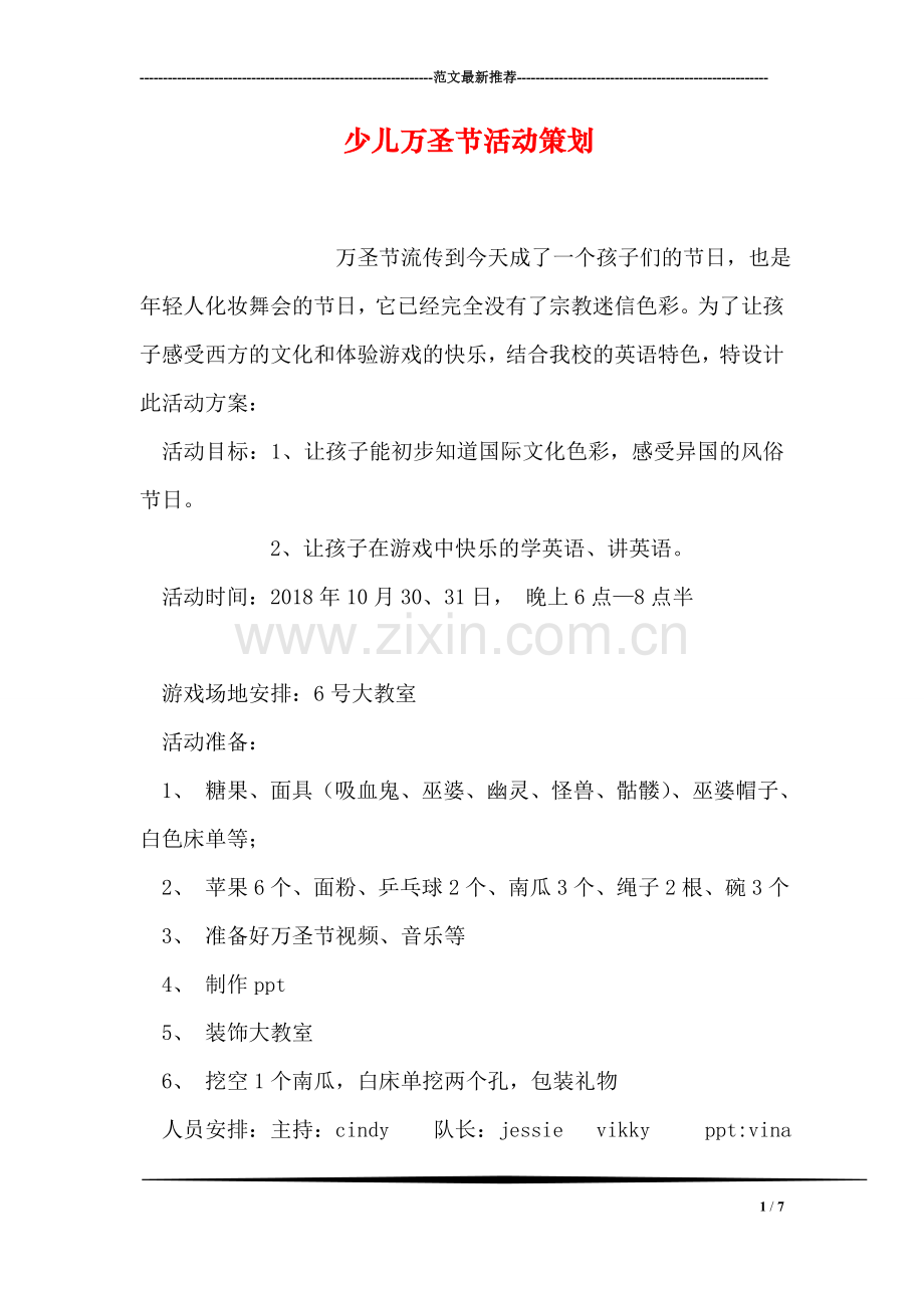 少儿万圣节活动策划.doc_第1页