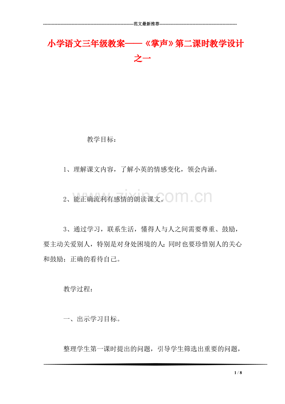 小学语文三年级教案——《掌声》第二课时教学设计之一-0.doc_第1页
