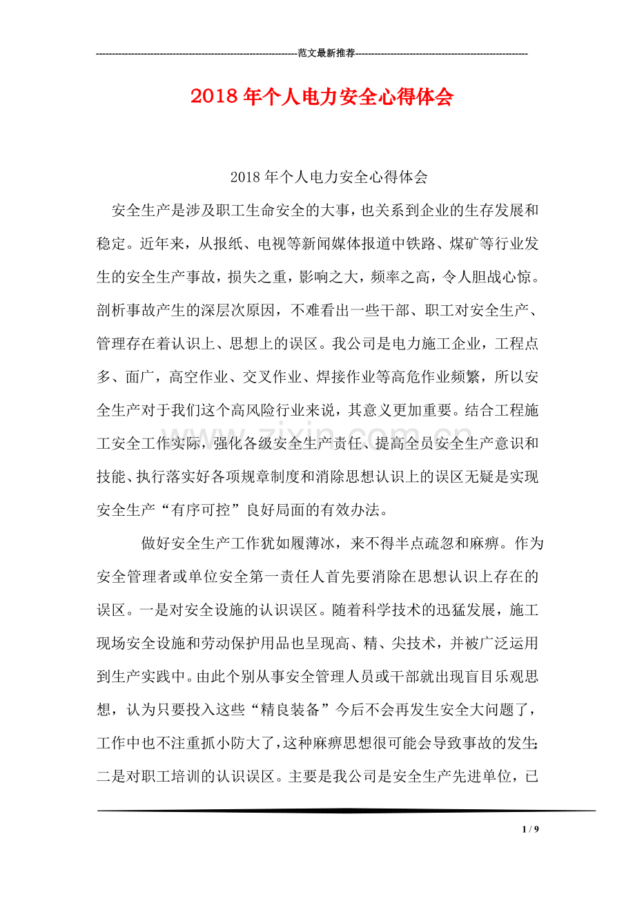 2018年个人电力安全心得体会.doc_第1页