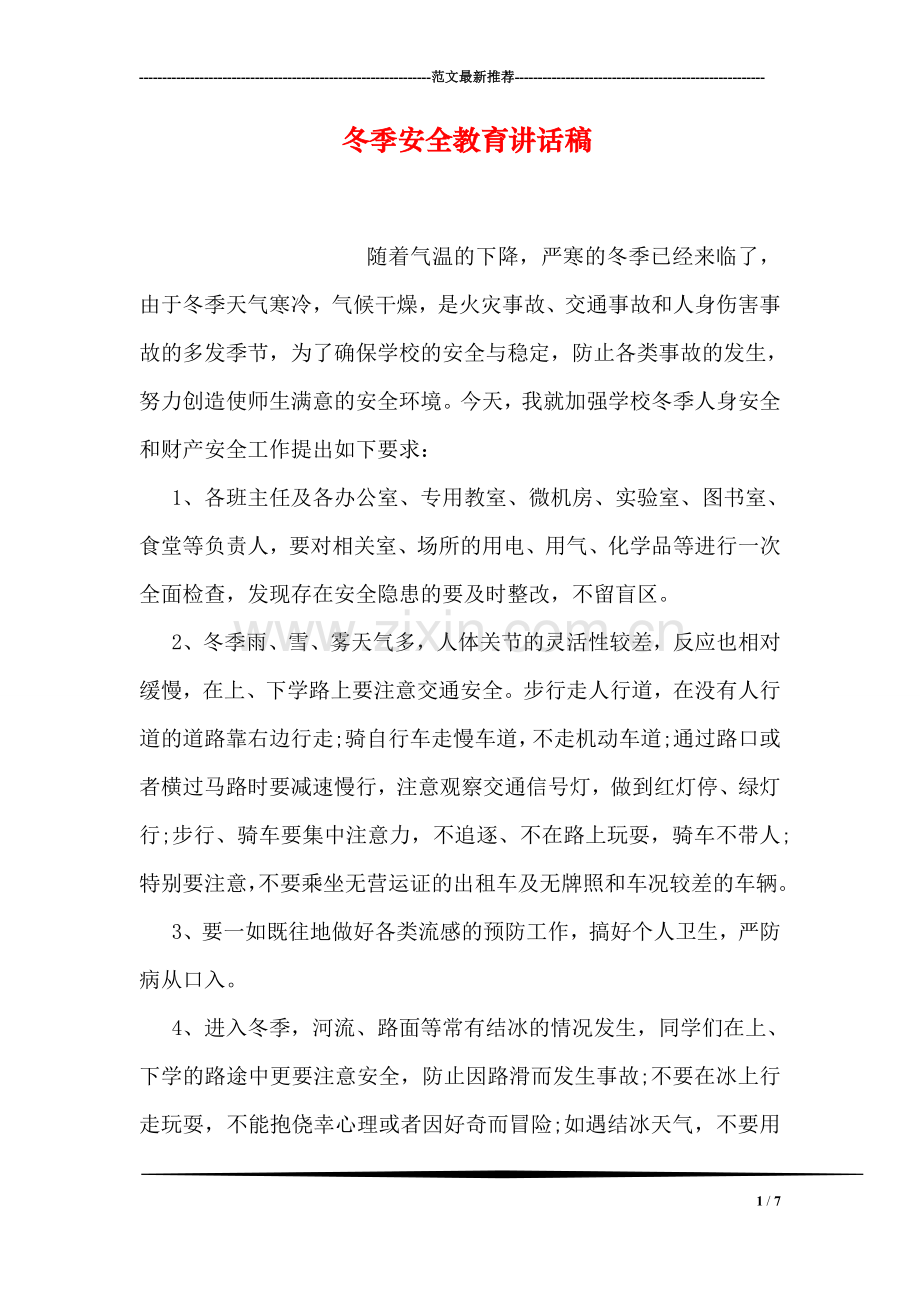 冬季安全教育讲话稿.doc_第1页
