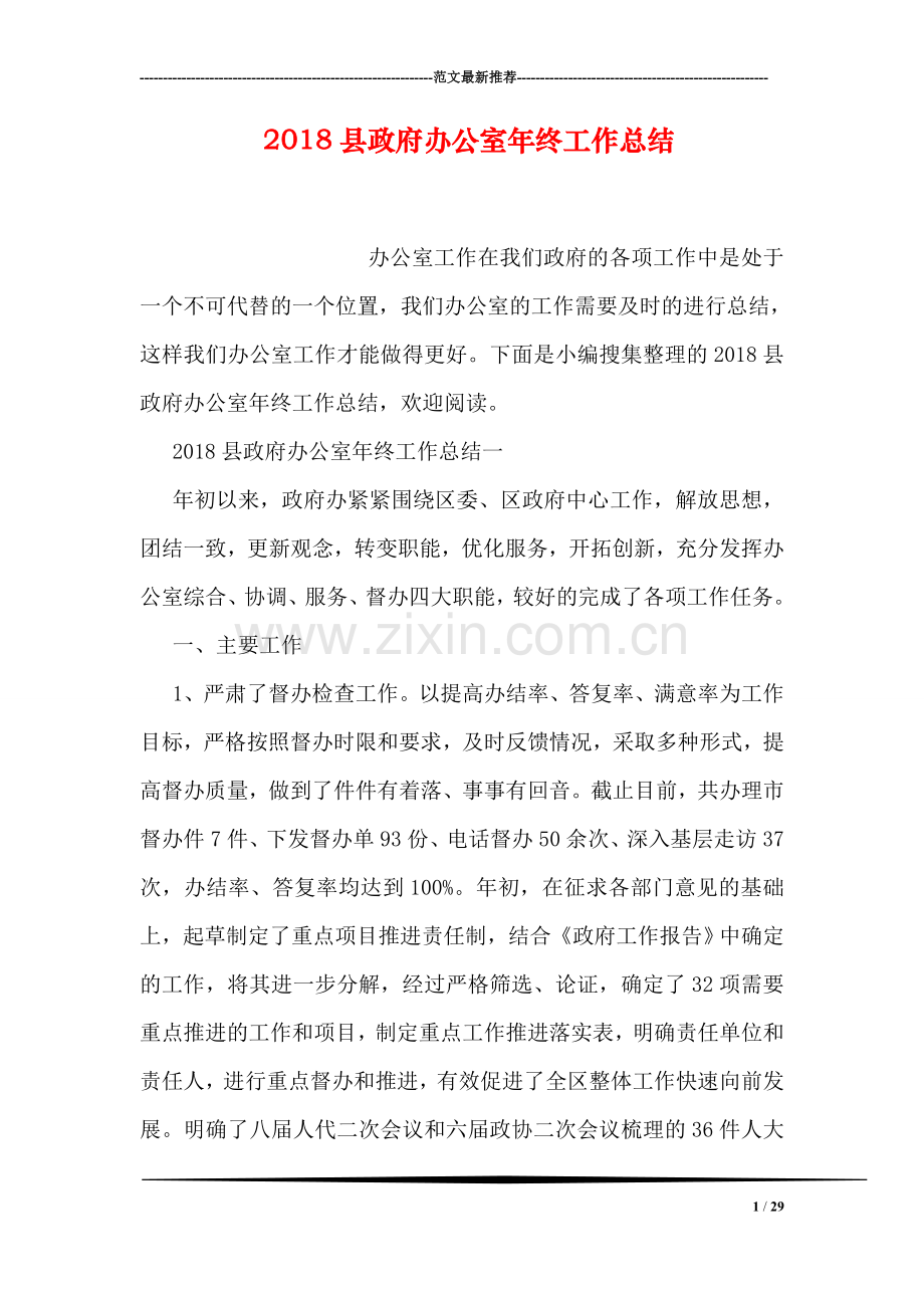 2018县政府办公室年终工作总结.doc_第1页
