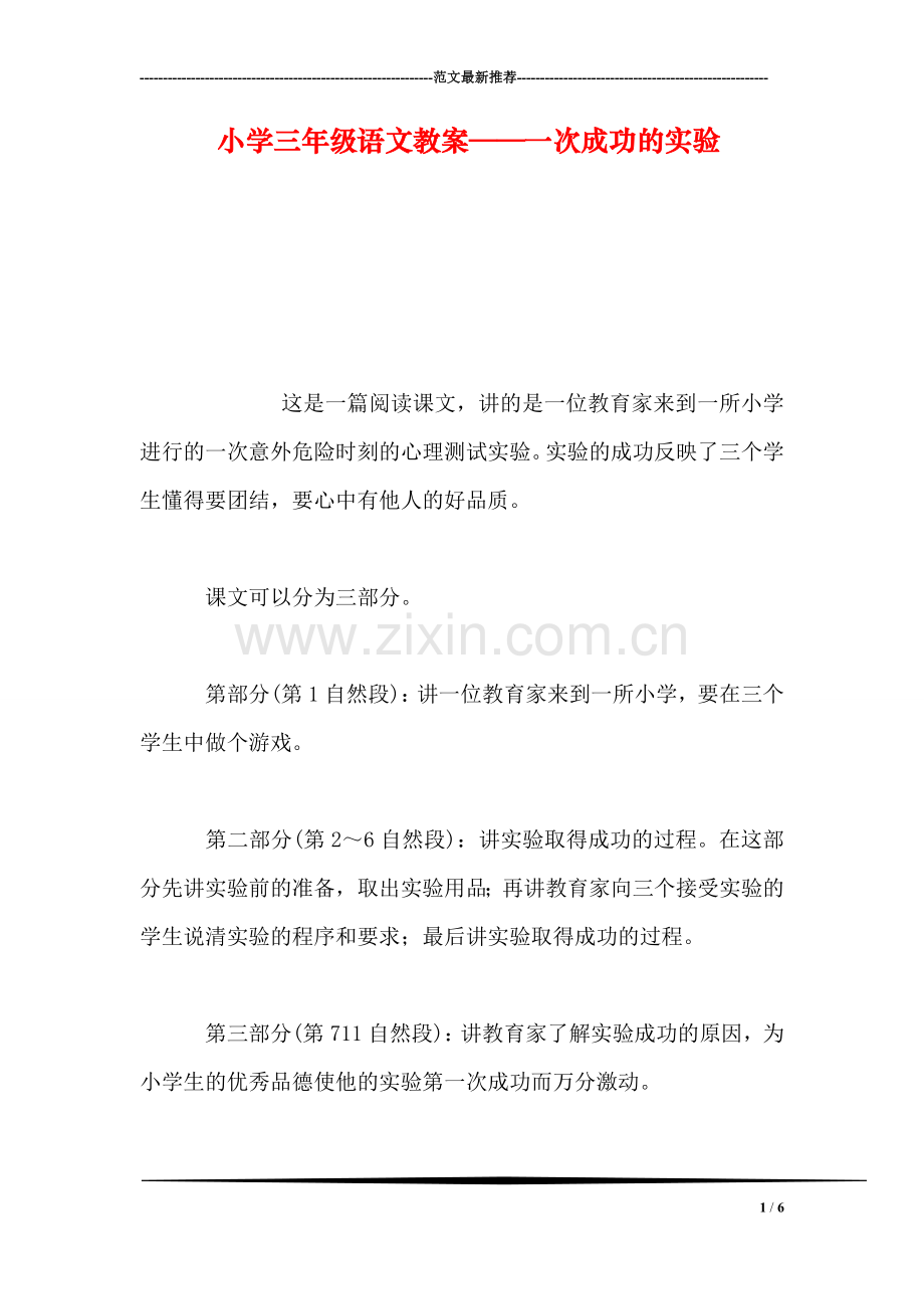 小学三年级语文教案——一次成功的实验-0.doc_第1页
