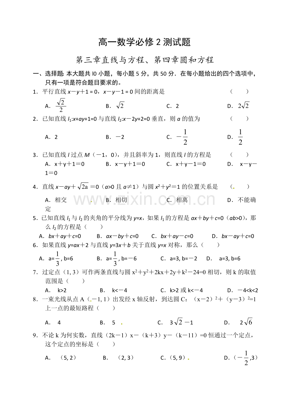 必修2第三章直线与方程、第四章圆和方程测试题复习课程.doc_第1页
