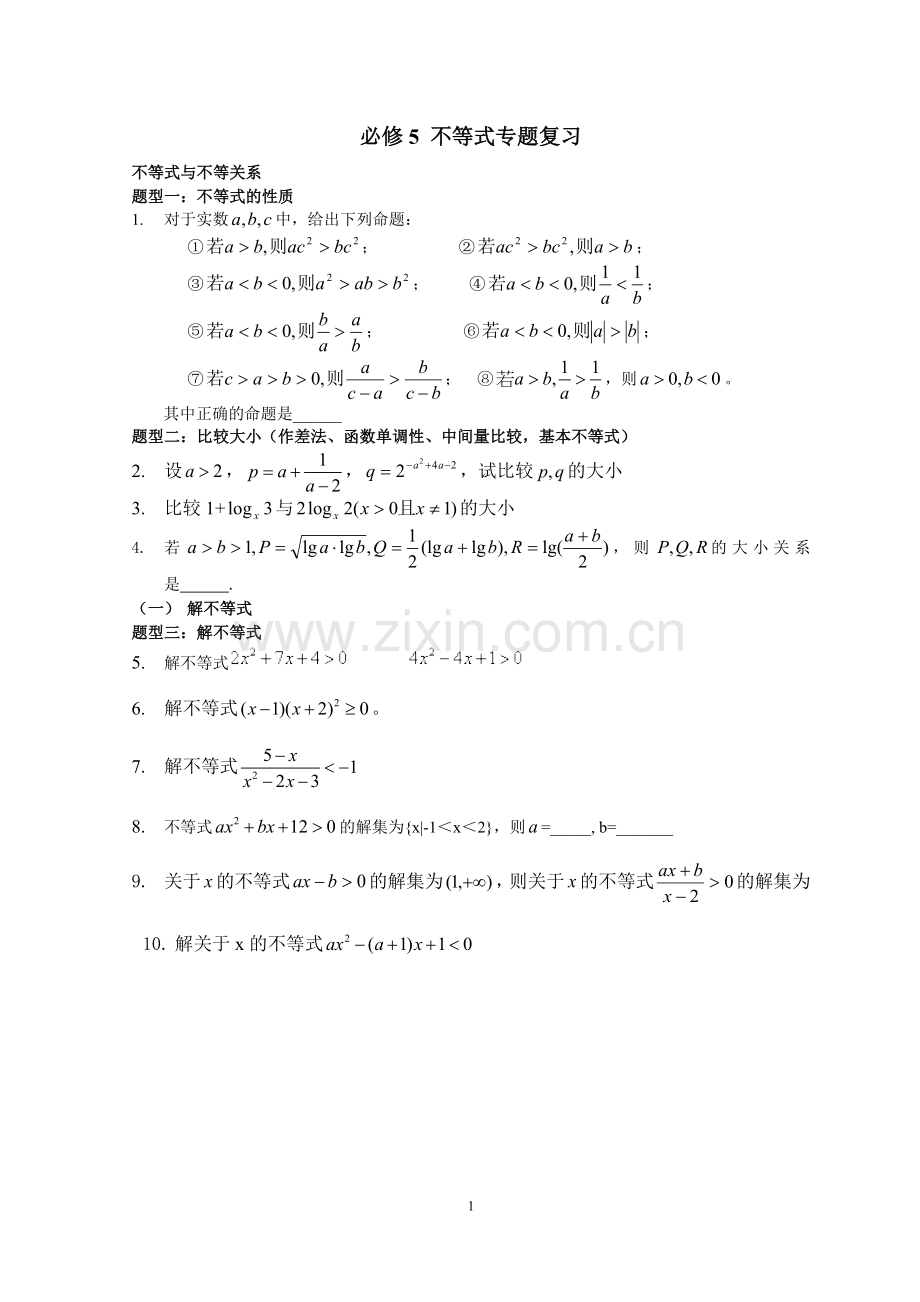 必修5不等式专题复习说课材料.doc_第1页