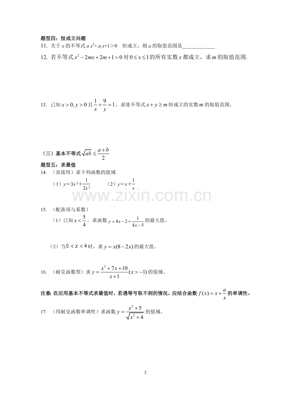必修5不等式专题复习说课材料.doc_第2页
