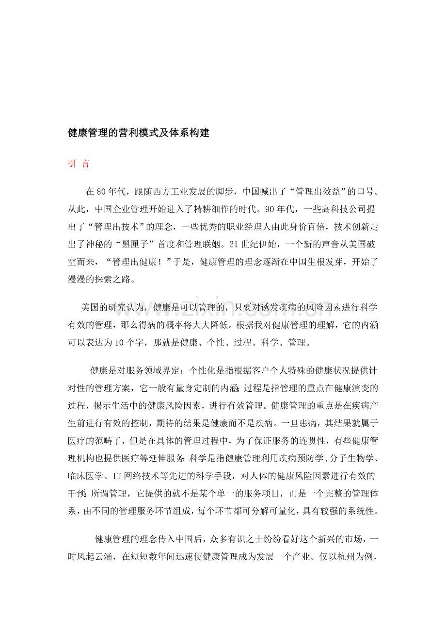 健康管理的营利模式及体系构建.doc_第1页