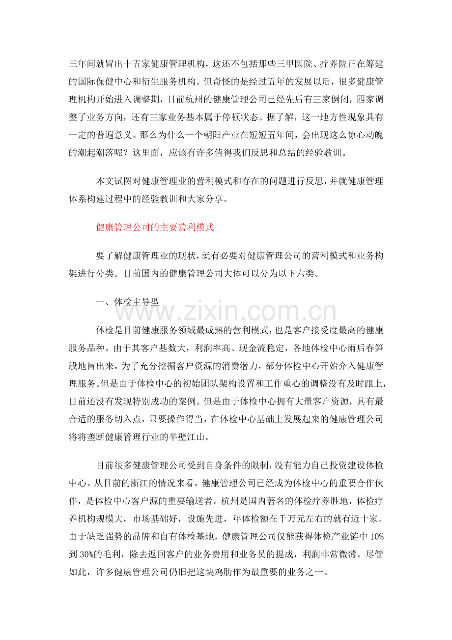 健康管理的营利模式及体系构建.doc_第2页