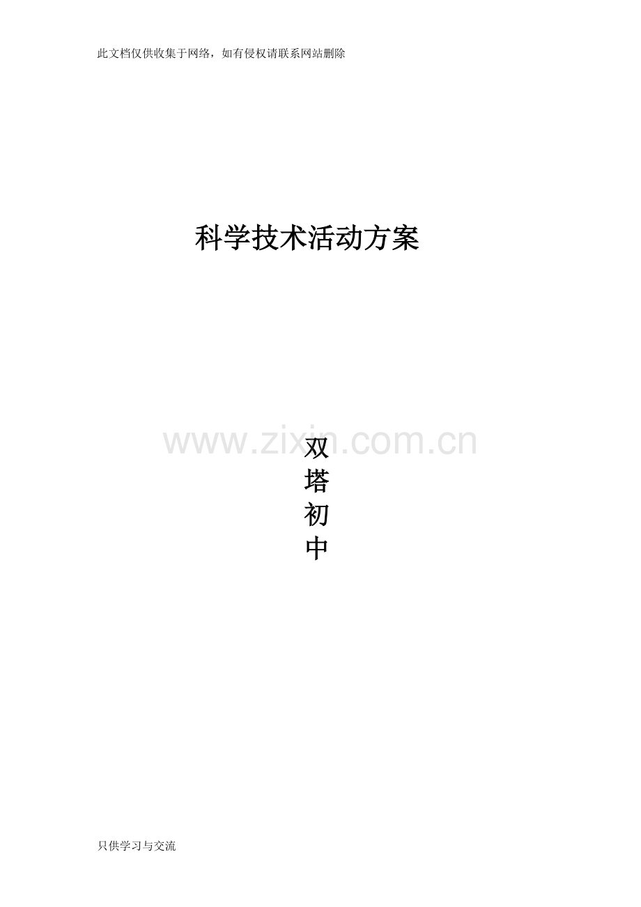 中学科技节活动方案知识分享.doc_第1页