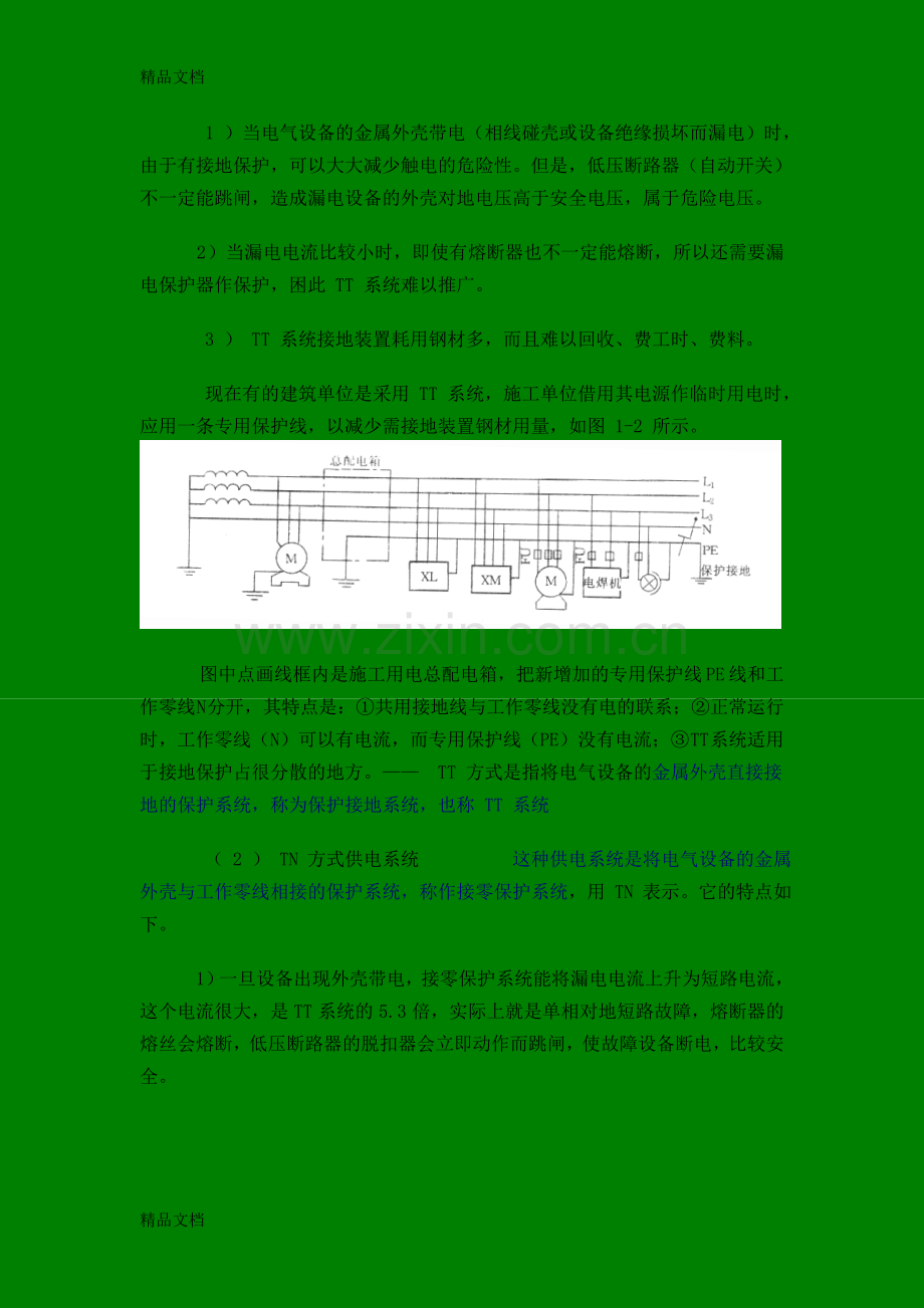 电气供电系统的分类教学提纲.doc_第2页