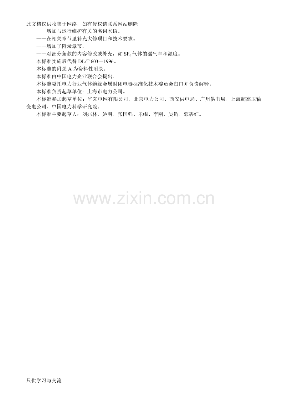 气体绝缘金属封闭开关设备运行及维护规程说课材料.doc_第2页