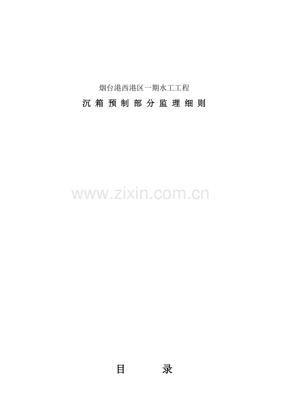 az烟台港西港区一期水工工程沉箱预制监理细则12.22资料.doc_第1页