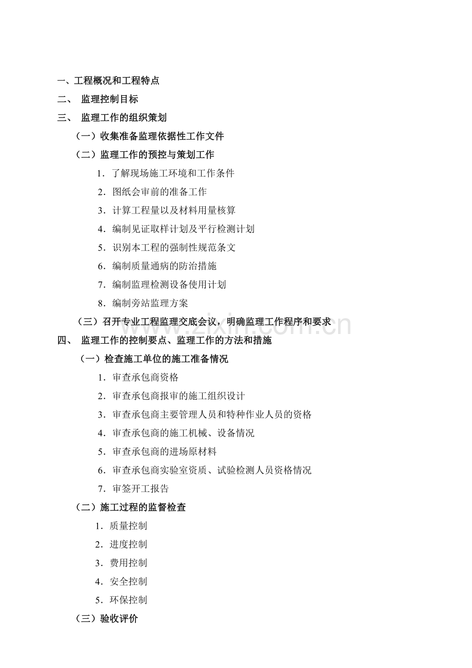az烟台港西港区一期水工工程沉箱预制监理细则12.22资料.doc_第2页