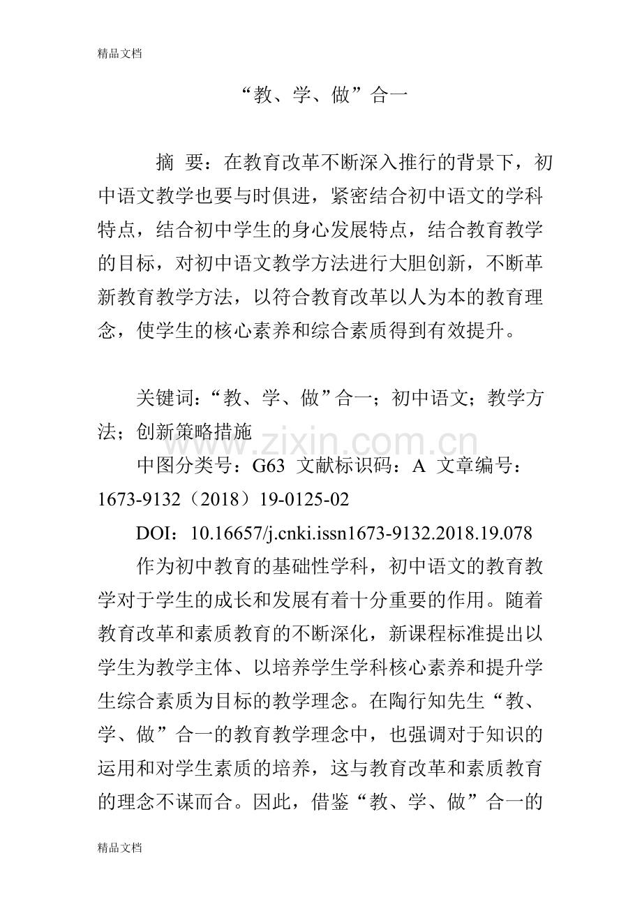“教、学、做”合一备课讲稿.doc_第1页
