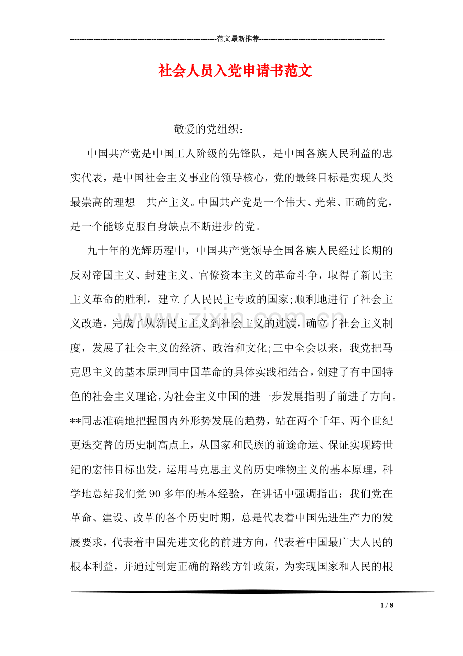 社会人员入党申请书范文.doc_第1页