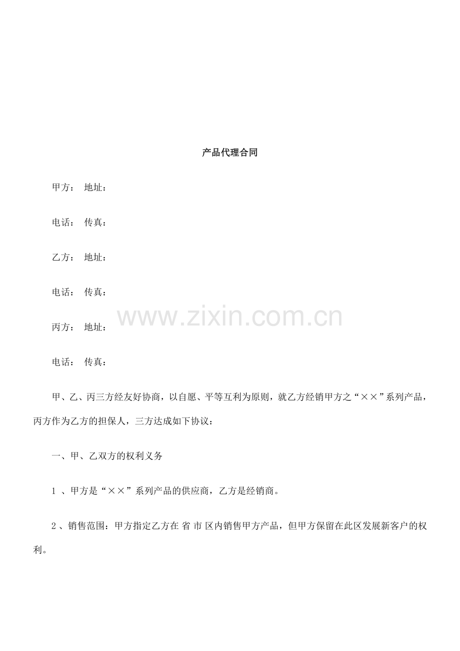 产品代理合同研究与分析教学提纲.doc_第1页