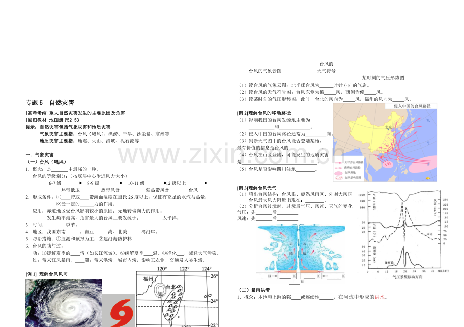 专题5自然灾害终版.doc_第1页