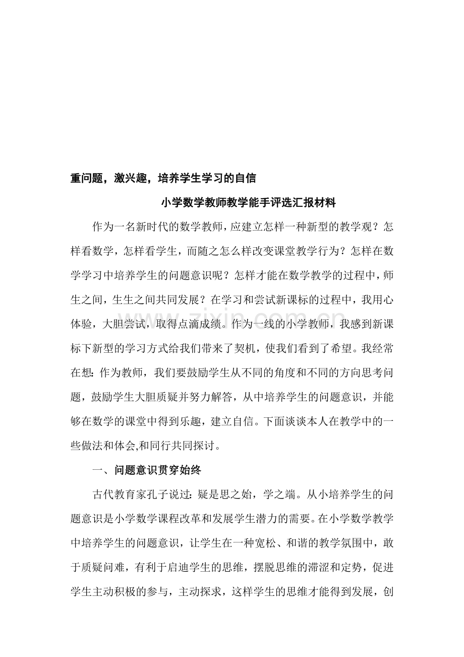 小学数学教师教学能手评选汇报材料.doc_第1页