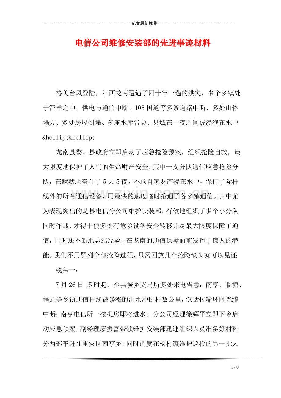 电信公司维修安装部的先进事迹材料.doc_第1页