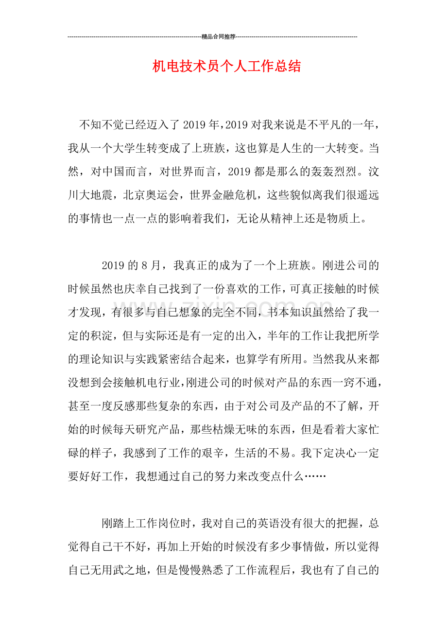 机电技术员个人工作总结.doc_第1页