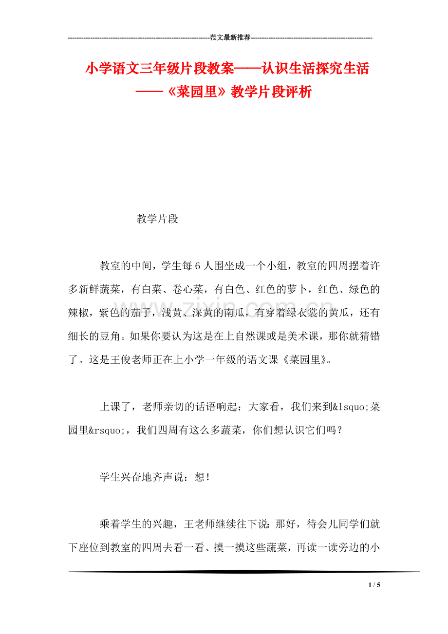 小学语文三年级片段教案——认识生活探究生活——《菜园里》教学片段评析.doc_第1页