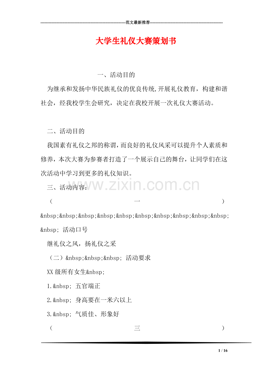 大学生礼仪大赛策划书.doc_第1页