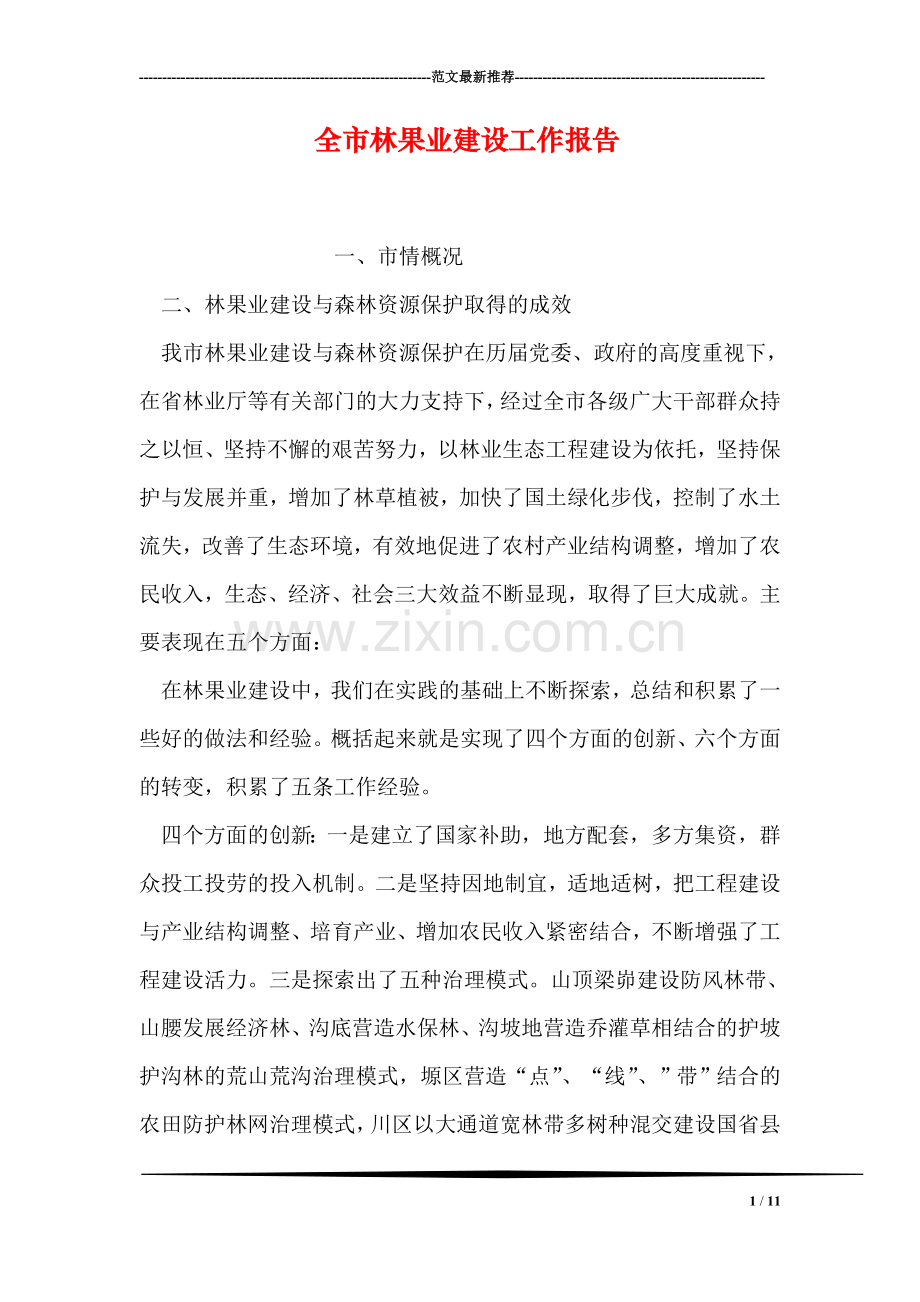 全市林果业建设工作报告.doc_第1页