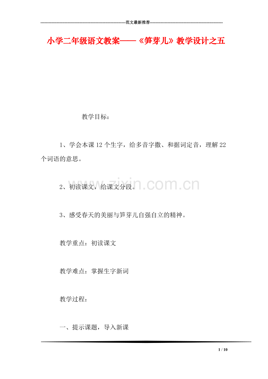 小学二年级语文教案——《笋芽儿》教学设计之五.doc_第1页