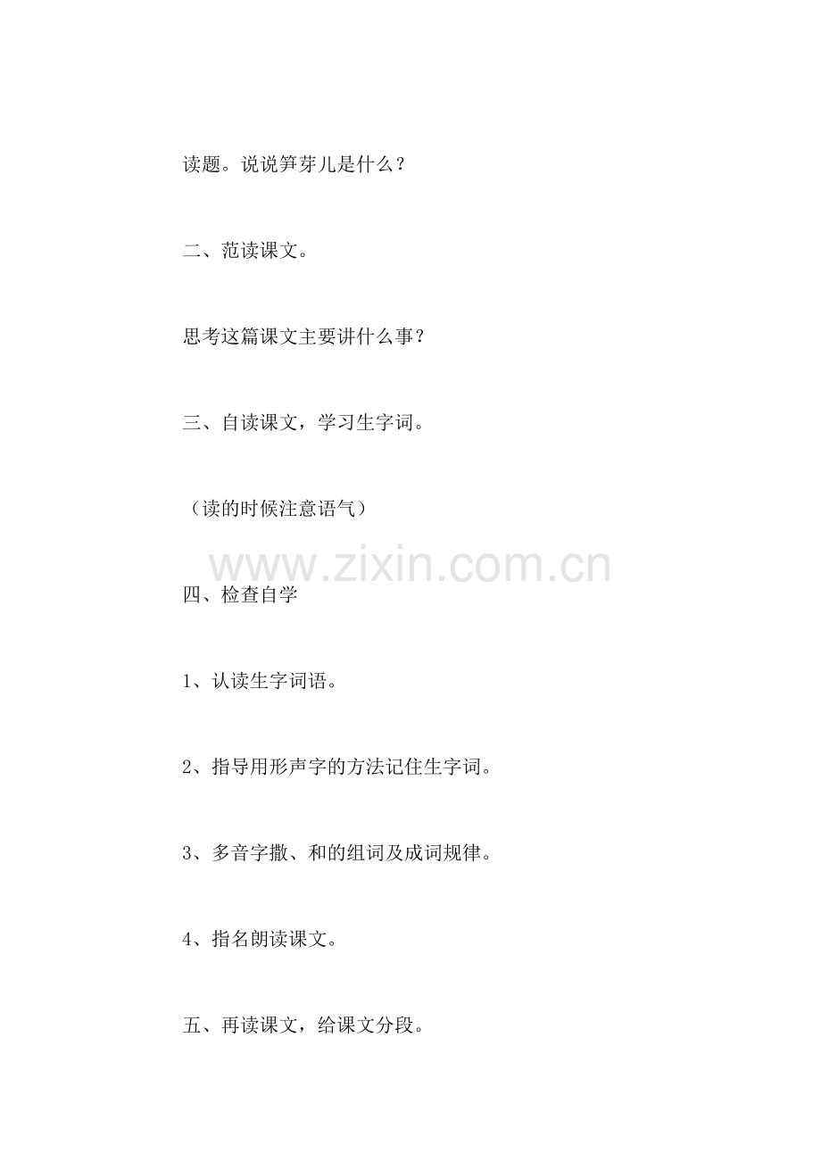 小学二年级语文教案——《笋芽儿》教学设计之五.doc_第2页