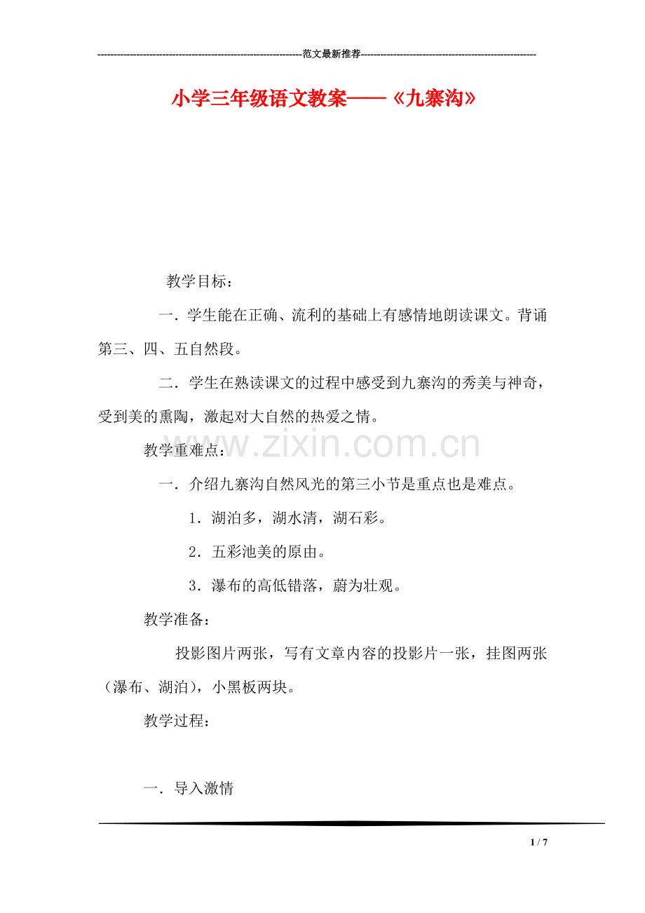 小学三年级语文教案——《九寨沟》.doc_第1页