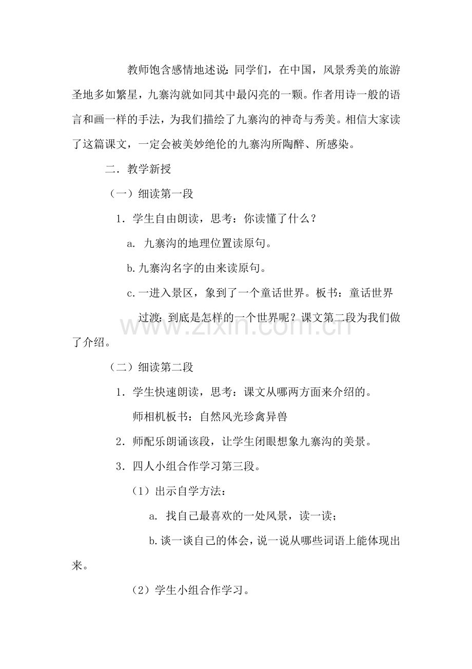 小学三年级语文教案——《九寨沟》.doc_第2页