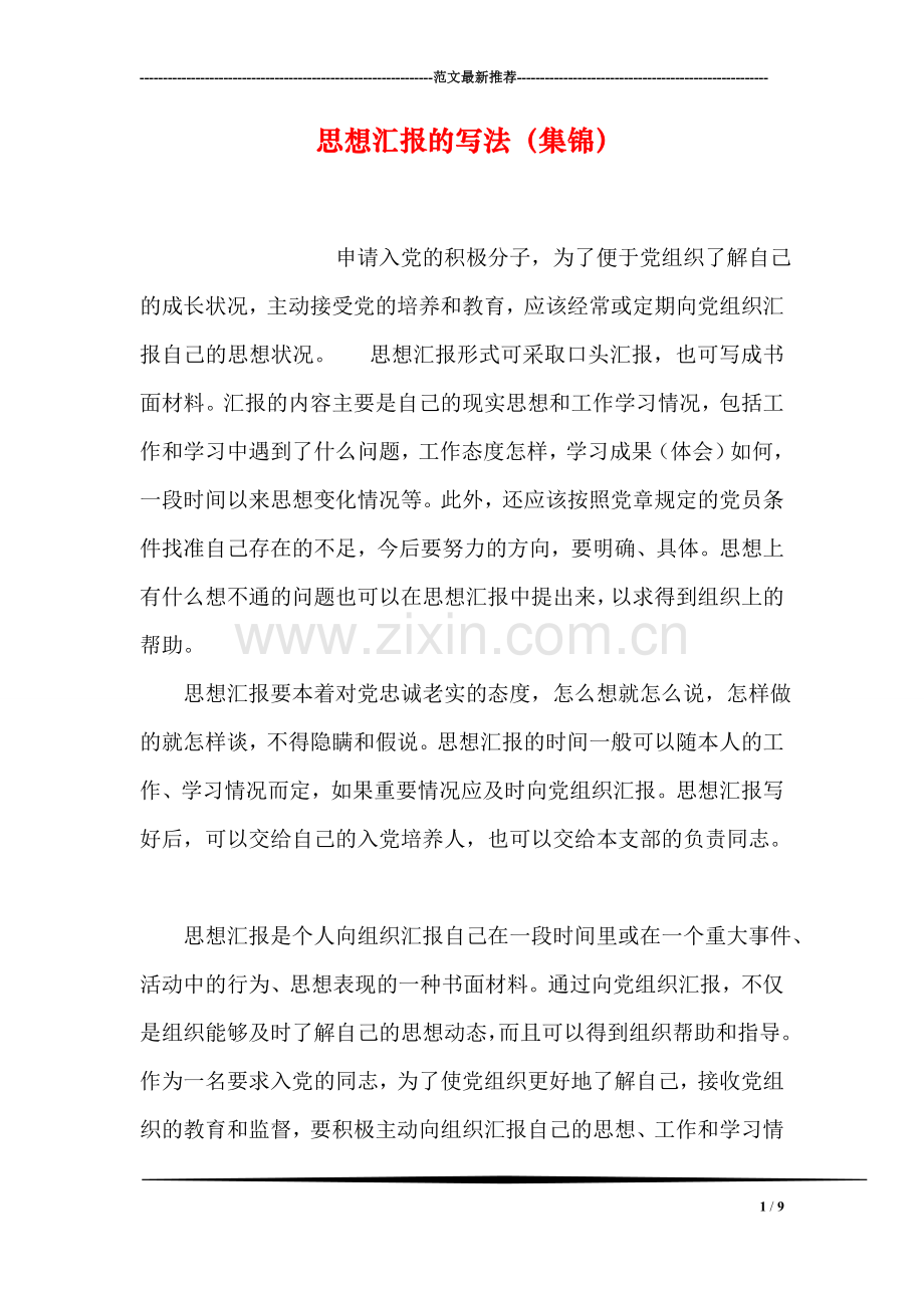 思想汇报的写法(集锦).doc_第1页