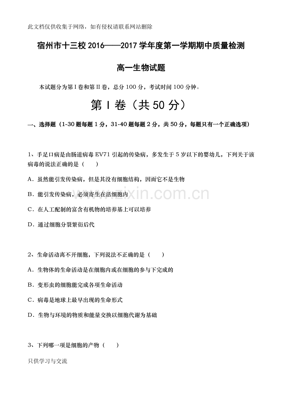 宿州市十三校——2017学年度第一学期期中质量检测高一生物试题word版本.docx_第1页
