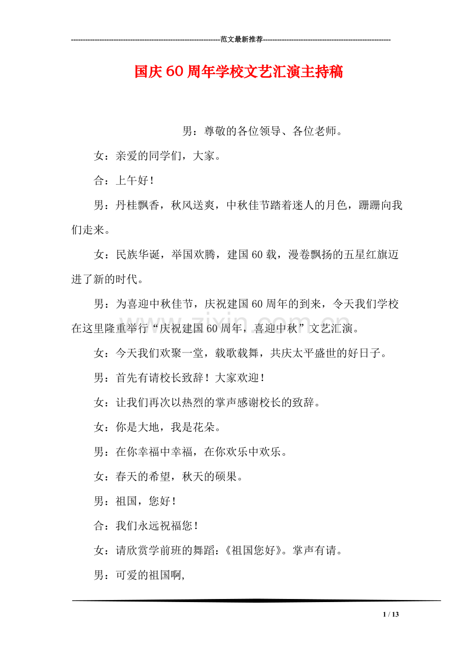 国庆60周年学校文艺汇演主持稿.doc_第1页