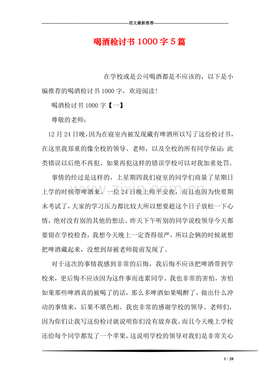 喝酒检讨书1000字5篇.doc_第1页