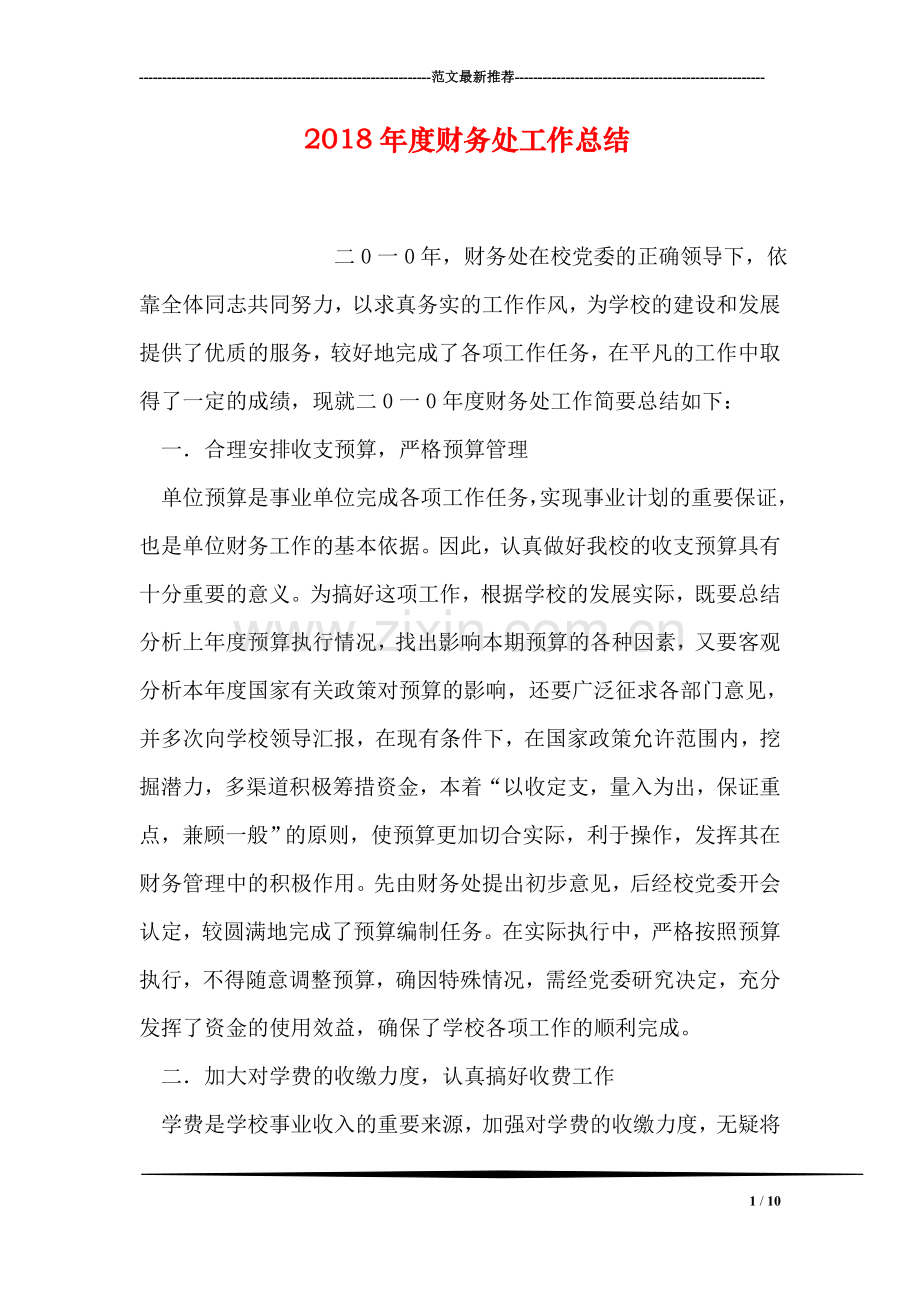 2018年度财务处工作总结.doc_第1页