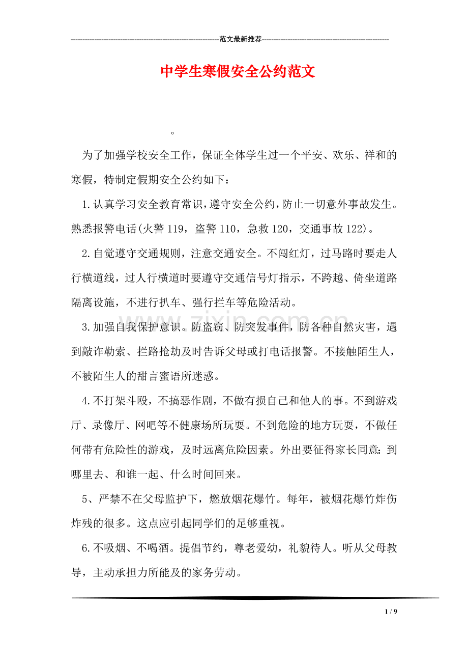 中学生寒假安全公约范文.doc_第1页