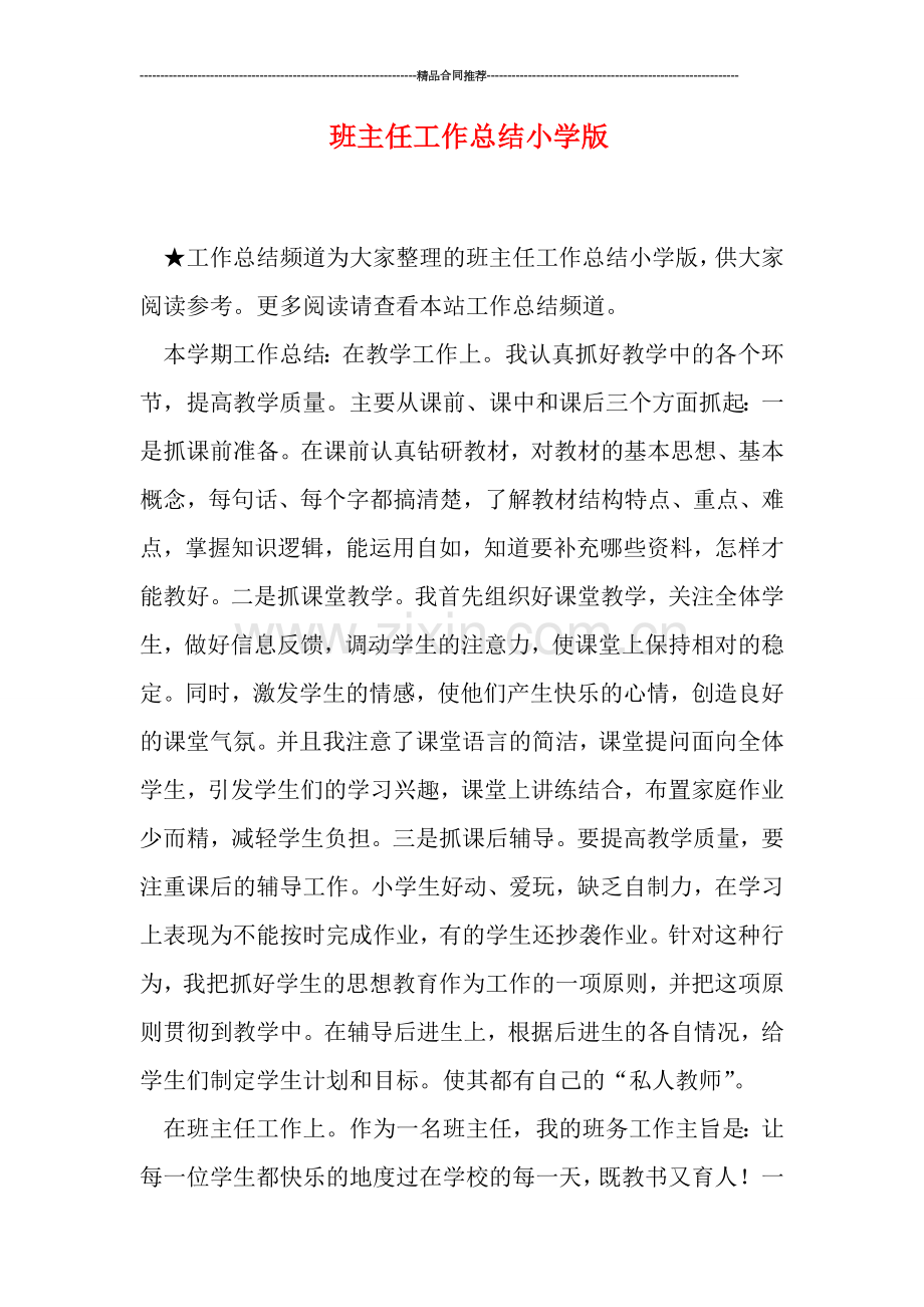 班主任工作总结小学版.doc_第1页