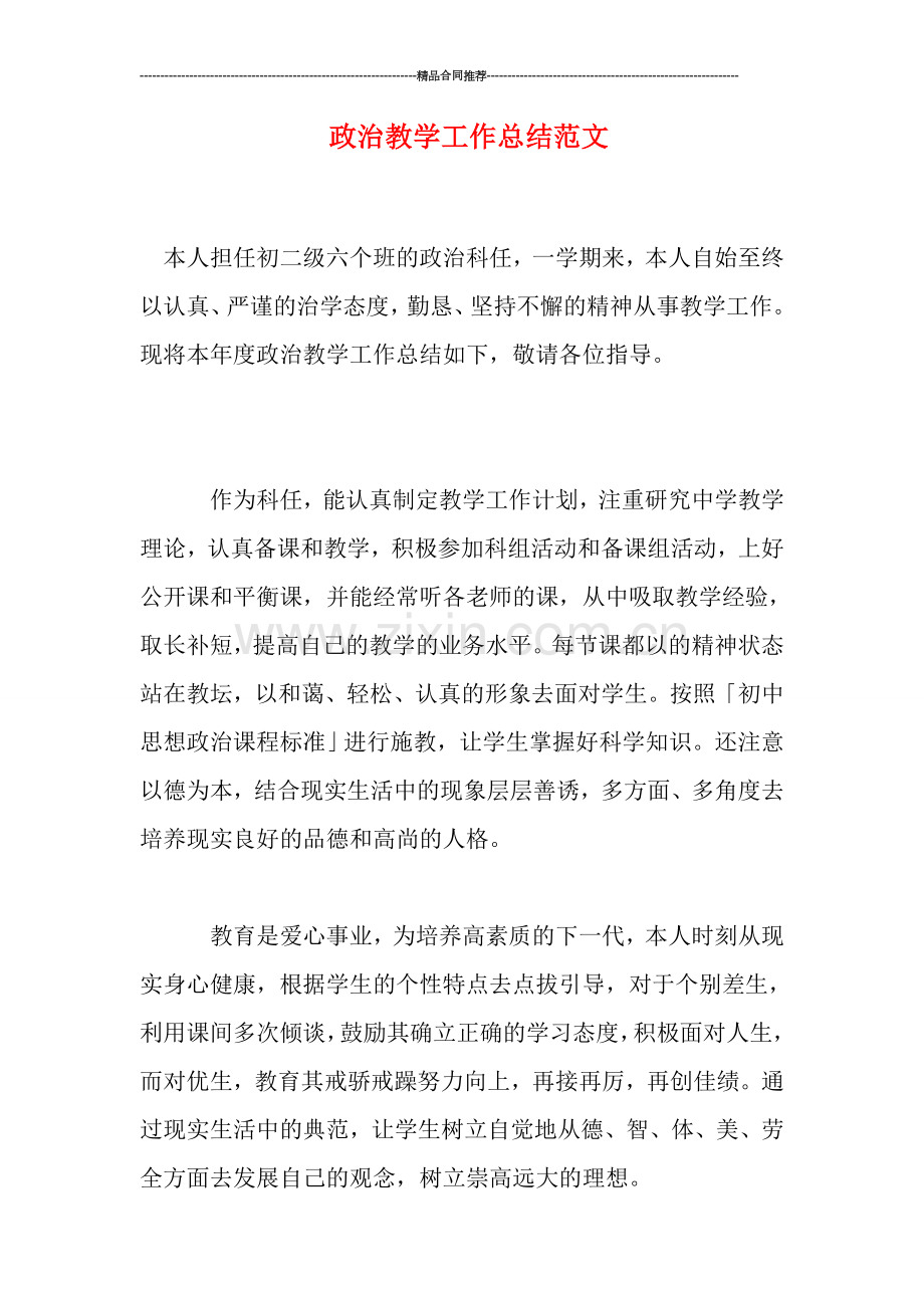 政治教学工作总结范文.doc_第1页