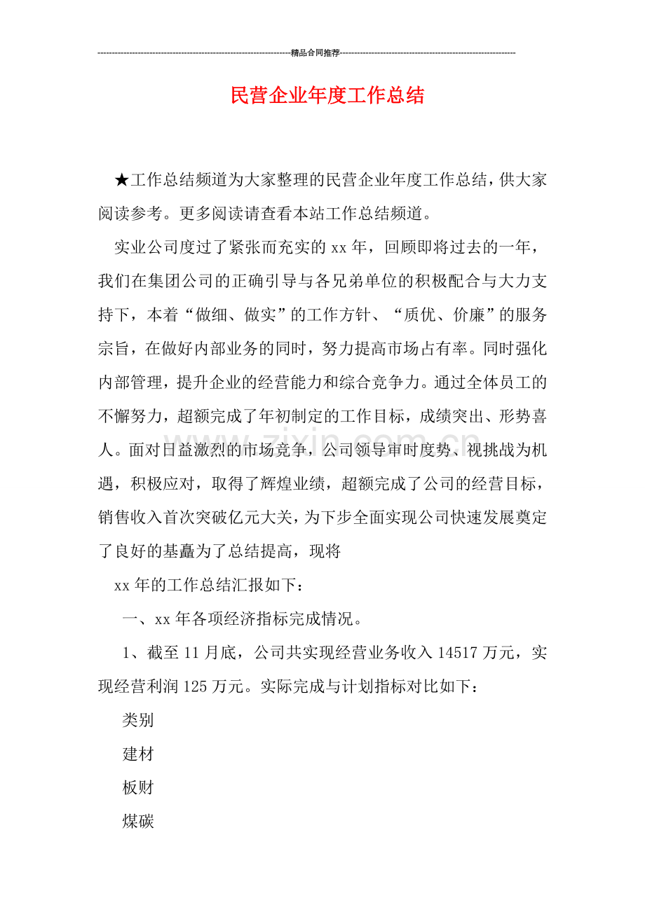 民营企业年度工作总结.doc_第1页