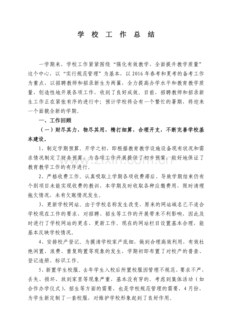 学校工作总结(2)资料.doc_第1页